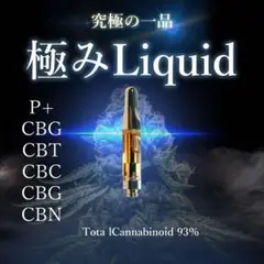 ●437【極みシリーズ】CBD80%+P+ハイグレード極みリキッドOG cbd