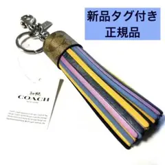 正規品♡新品タグ付♡コーチCOACH キーホルダー タッセル チャーム