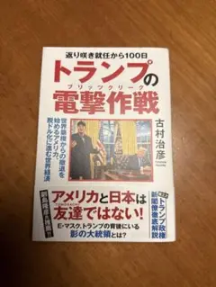 返り咲き就任から１００日　トランプの電撃作戦