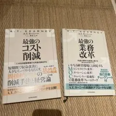 最強のコスト削減・業務改革セット