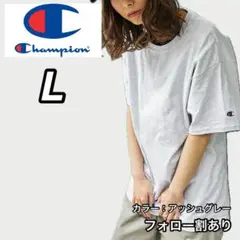 新品未使用 Champion チャンピオン 無地半袖Tシャツ アッシュグレー L