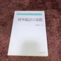 確率統計の基礎