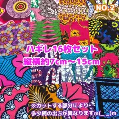 新作★アフリカ布　小さいハギレ　カットクロス　生地　16枚セット　NO.2