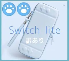 【訳あり】水色ブルー　可愛い♡Switch liteケースカバー スイッチライト