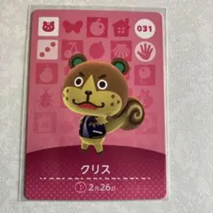 どうぶつの森　amiiboカード　クリス　1