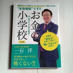 お金の小学校 一石洋著