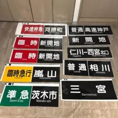 阪急　表示幕　方向幕⑤ 神戸側面一体　(山)東　2013-10 阪急 表示幕 方向幕⑤ 神戸側面一体 (山)東 2013-10