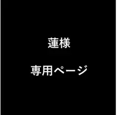 蓮様　専用ページ