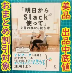 「明日からSlackを使って」と言われたら読む本　テレワーク　出品中底値
