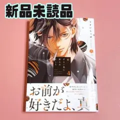 続・ずるい男に拾われました 4 うすいしっぽ 新品未読品 新刊 BL コミック