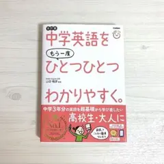 中学英語をもう一度ひとつひとつわかりやすく。改訂版