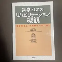 実学としてのリハビリテーション概観 理学療法士・作業療法士のために