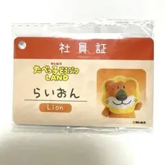 たべっ子どうぶつ LAND ライオン 社員証