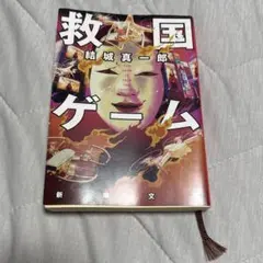 救国ゲーム