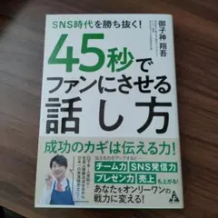 SNS時代を勝ち抜く! 45秒でファンにさせる話し方