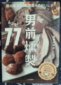 男前燻製 77レシピ