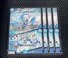 同期の妖精 4枚