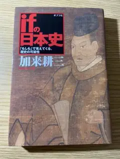 ifの日本史 : 「もしも」で見えてくる、歴史の可能性