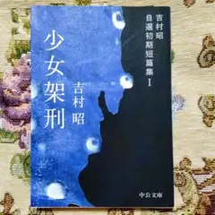 【匿名配送】少女架刑 吉村昭