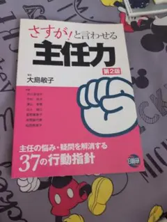 さすが!と言わせる主任力 37の主任行動指針
