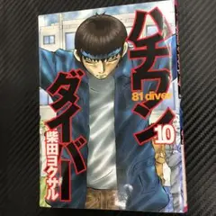 No.35176 ハチワンダイバー 10巻