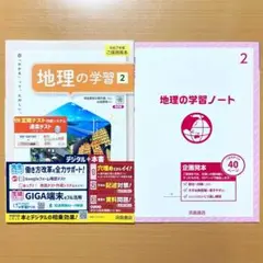 2025年度 地理の学習2年 帝国書院版【教師用】答え 解答 ワーク 帝