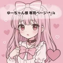 ゆーちゃん様♡オーダーページ