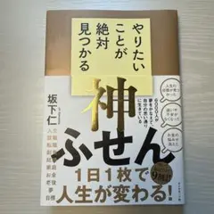 やりたいことが絶対見つかる神ふせん
