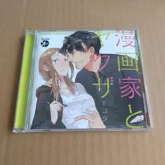 漫画家とヤクザ ドラマCD 久喜大 柳ひとみ 摂津克之 球三郎