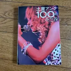 土屋アンナ 100のルール