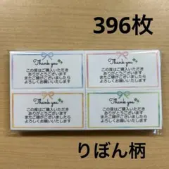 【SALE】サンキューカード　396枚　りぼん