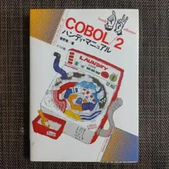 2025年最新】cobol プログラミングの人気アイテム - メルカリ