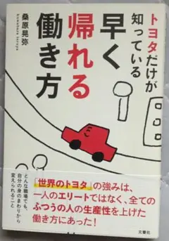 トヨタだけが知っている早く帰れる働き方