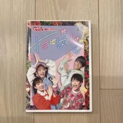 キミにはくしゅ☆ DVD