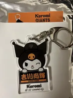 読売ジャイアンツ クロミ アクリルキーホルダー 吉川尚輝