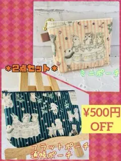 お得な2点セット'ユキエモンyukiemon’通帳ポーチ'ミニポーチ