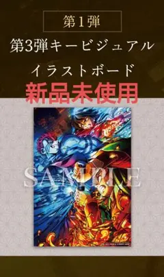 【新品未使用】劇場版鬼滅の刃 第3弾入場特典　キービジュアルイラストボード