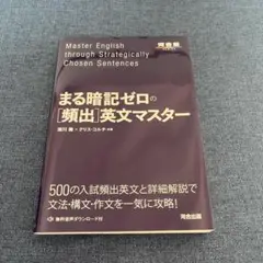まる暗記ゼロの[頻出]英文マスター