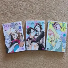うちの弟どもがすみません 1〜3巻