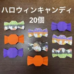 ハロウィン　キャンディ　飴　あめ　お菓子　トリックオアトリート　折り紙　壁面飾り