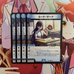 ルードザーナ　ルード・ザーナ　 4枚　①