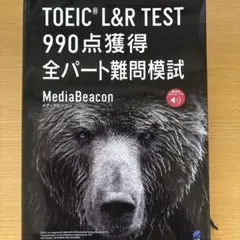 TOEIC L&R TEST 990点獲得 全パート難問模試 [音声DL付]