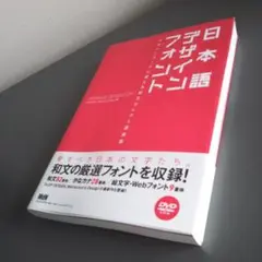 日本語デザインフォント デザインワークに使える和文セレクト書体集