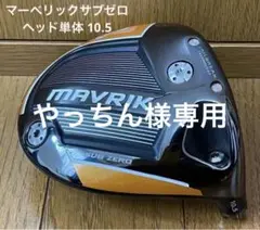 キャロウェイ マーベリックサブゼロ ヘッド単体のみ