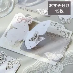 96コラージュ素材 蝶々と夢のレースカードセット 箔押し＆透かし加工 おすそ分け