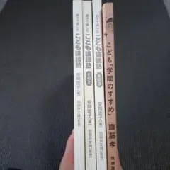 【値下げ】こども論語塾 全3巻+こども「学問のすすめ」セット