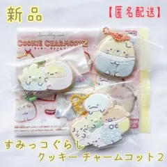 新品 すみっコぐらし クッキーチャームコット２