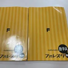 数学I 数学A 高校 フォレスタセット