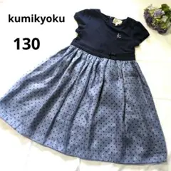 【130】美品　クミキョク　シアードットワンピース