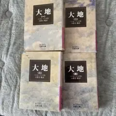 大地 全4巻セット 新潮文庫